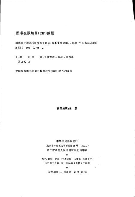 《丽水市土地志》.pdf电子版_浙江省志插图2
