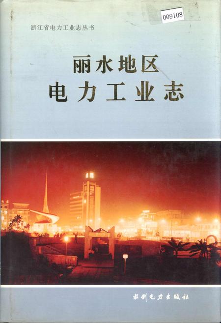 《丽水地区电力工业志》.pdf电子版_浙江省志插图