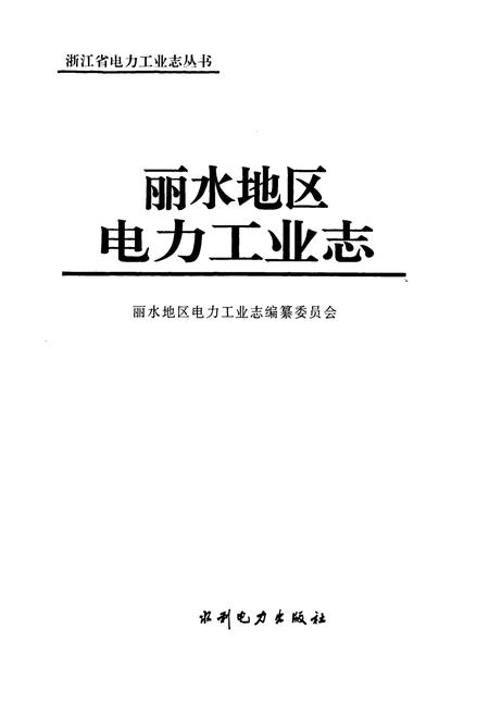 《丽水地区电力工业志》.pdf电子版_浙江省志插图1