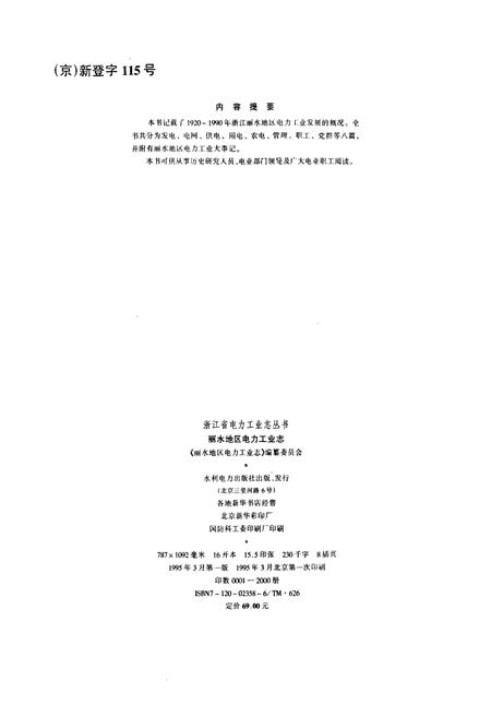 《丽水地区电力工业志》.pdf电子版_浙江省志插图2