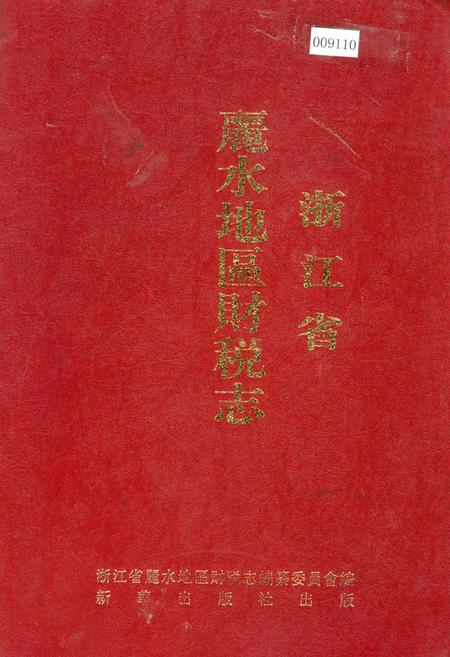 《浙江省丽水地区财税志》.pdf电子版_浙江省志插图