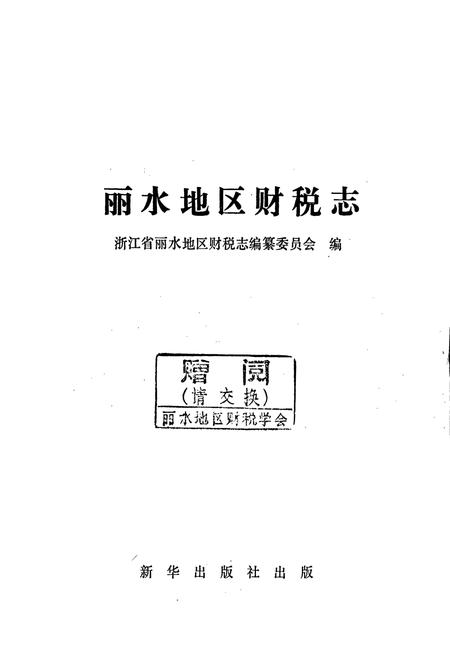 《浙江省丽水地区财税志》.pdf电子版_浙江省志插图1