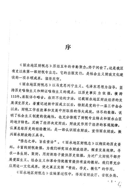 《浙江省丽水地区财税志》.pdf电子版_浙江省志插图4