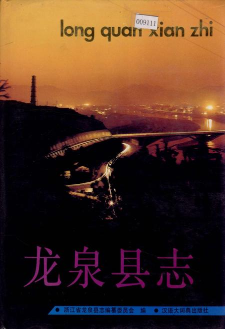 《龙泉县志》.pdf电子版_浙江省志插图