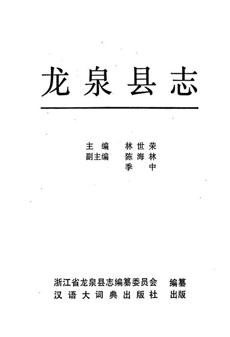 《龙泉县志》.pdf电子版_浙江省志插图1