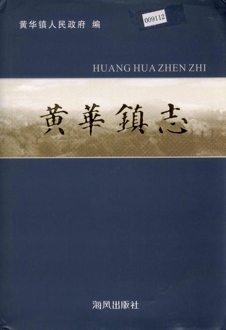 《黄华镇志》.pdf电子版_浙江省志插图