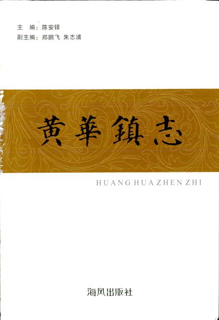 《黄华镇志》.pdf电子版_浙江省志插图1