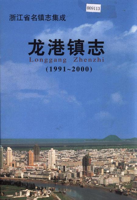 《龙港镇志》.pdf电子版_浙江省志插图