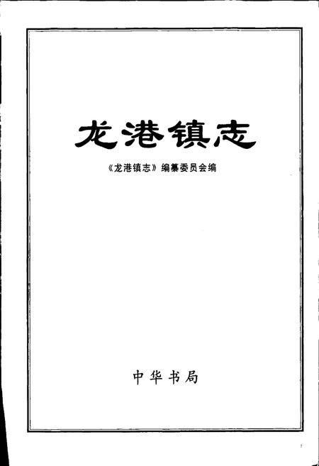 《龙港镇志》.pdf电子版_浙江省志插图1