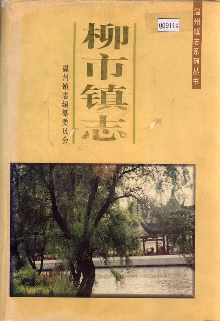 《柳市镇志》.pdf电子版_浙江省志插图