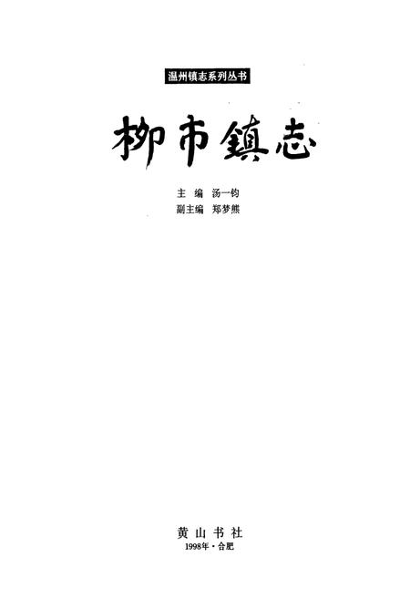 《柳市镇志》.pdf电子版_浙江省志插图1