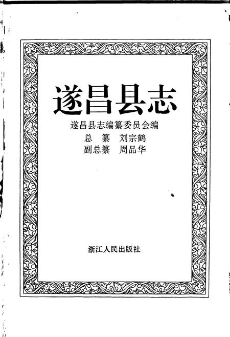《遂昌县志》.pdf电子版_浙江省志插图1