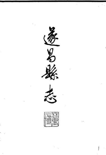《遂昌县志》.pdf电子版_浙江省志插图2
