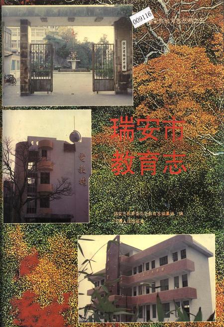 《瑞安市教育志》.pdf电子版_浙江省志插图