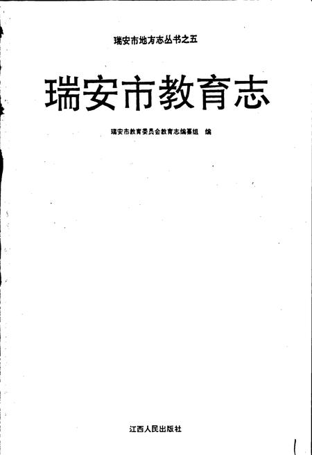 《瑞安市教育志》.pdf电子版_浙江省志插图1