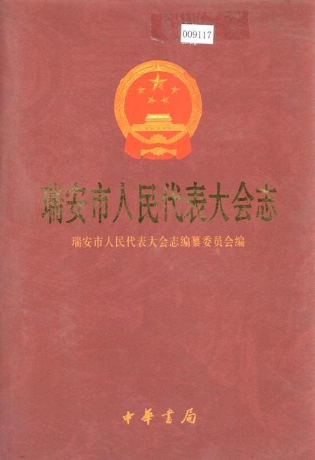 《瑞安市人民代表大会志》.pdf电子版_浙江省志插图