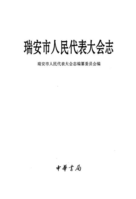 《瑞安市人民代表大会志》.pdf电子版_浙江省志插图1