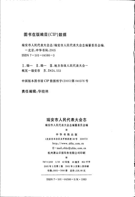 《瑞安市人民代表大会志》.pdf电子版_浙江省志插图2