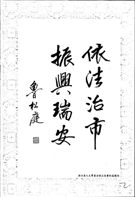 《瑞安市人民代表大会志》.pdf电子版_浙江省志插图3