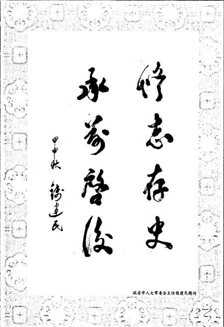 《瑞安市人民代表大会志》.pdf电子版_浙江省志插图5