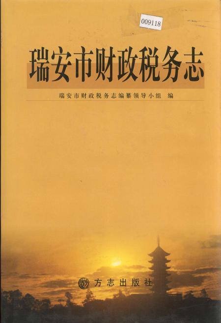 《瑞安市财政税务志》.pdf电子版_浙江省志插图