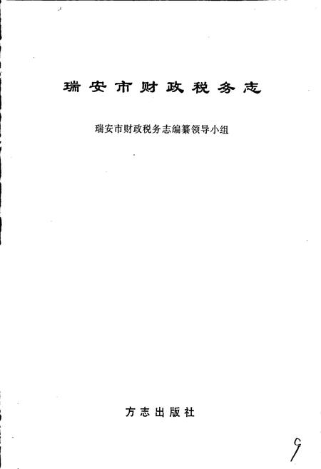 《瑞安市财政税务志》.pdf电子版_浙江省志插图1