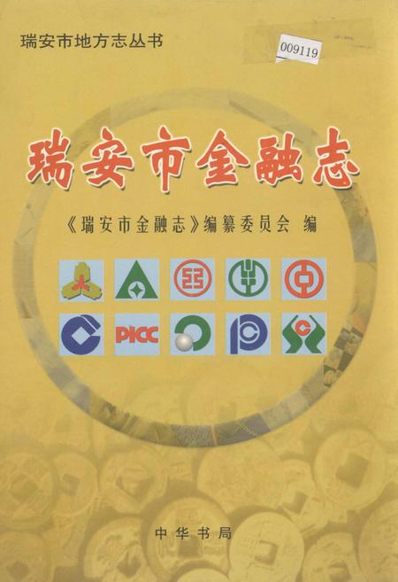 《瑞安市金融志》.pdf电子版_浙江省志插图