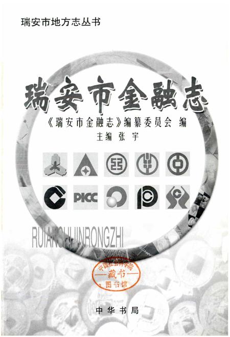 《瑞安市金融志》.pdf电子版_浙江省志插图1