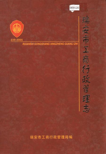 《瑞安市工商行政管理志》.pdf电子版_浙江省志插图