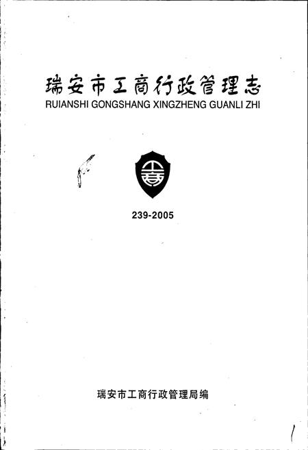 《瑞安市工商行政管理志》.pdf电子版_浙江省志插图1