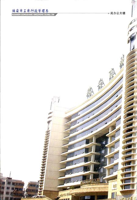 《瑞安市工商行政管理志》.pdf电子版_浙江省志插图3