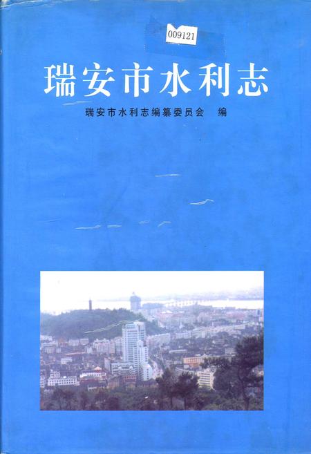 《瑞安市水利志》.pdf电子版_浙江省志插图