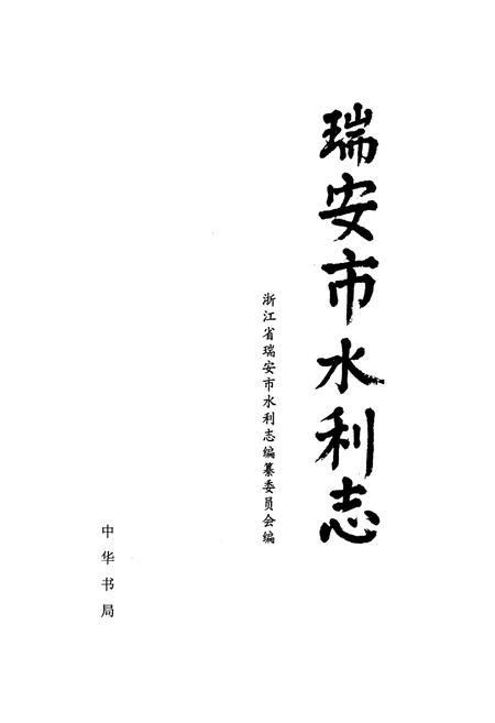《瑞安市水利志》.pdf电子版_浙江省志插图1