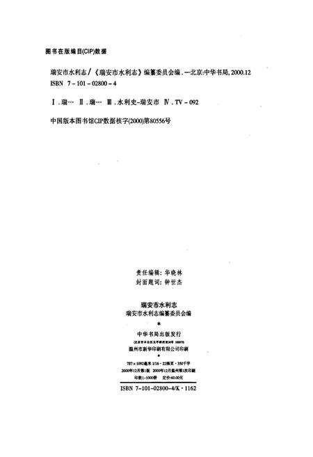 《瑞安市水利志》.pdf电子版_浙江省志插图2