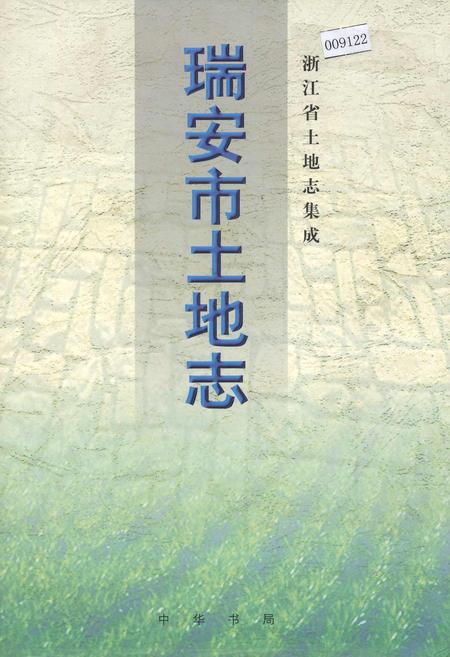 《瑞安市土地志》.pdf电子版_浙江省志插图