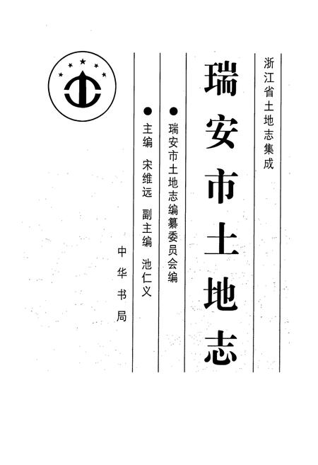 《瑞安市土地志》.pdf电子版_浙江省志插图1