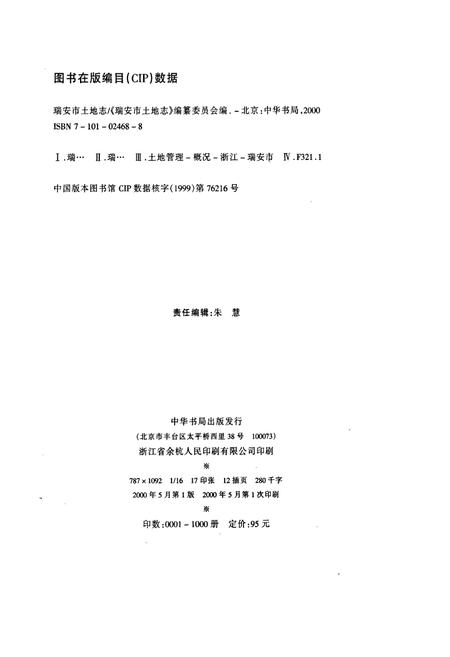 《瑞安市土地志》.pdf电子版_浙江省志插图2