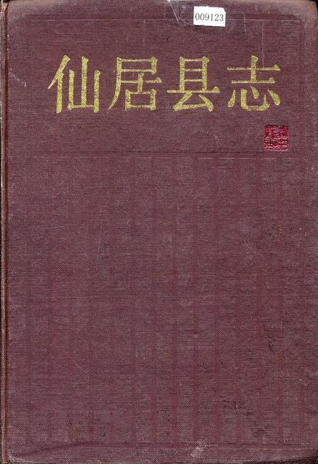 《仙居县志》.pdf电子版_浙江省志插图