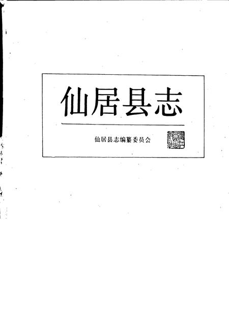 《仙居县志》.pdf电子版_浙江省志插图1