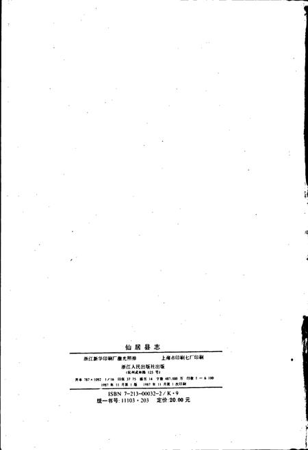 《仙居县志》.pdf电子版_浙江省志插图2