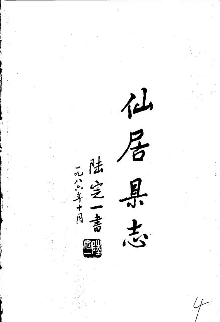 《仙居县志》.pdf电子版_浙江省志插图5