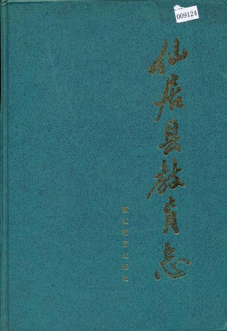 《仙居县教育志》.pdf电子版_浙江省志插图
