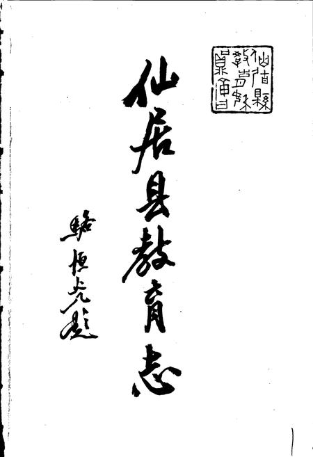 《仙居县教育志》.pdf电子版_浙江省志插图1