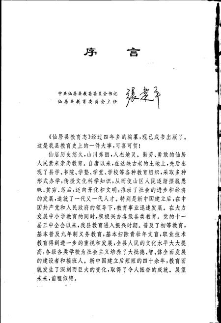 《仙居县教育志》.pdf电子版_浙江省志插图2