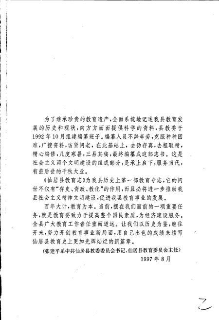 《仙居县教育志》.pdf电子版_浙江省志插图3