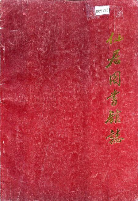 《仙居图书馆志》.pdf电子版_浙江省志插图