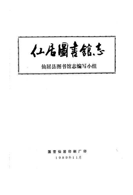 《仙居图书馆志》.pdf电子版_浙江省志插图1