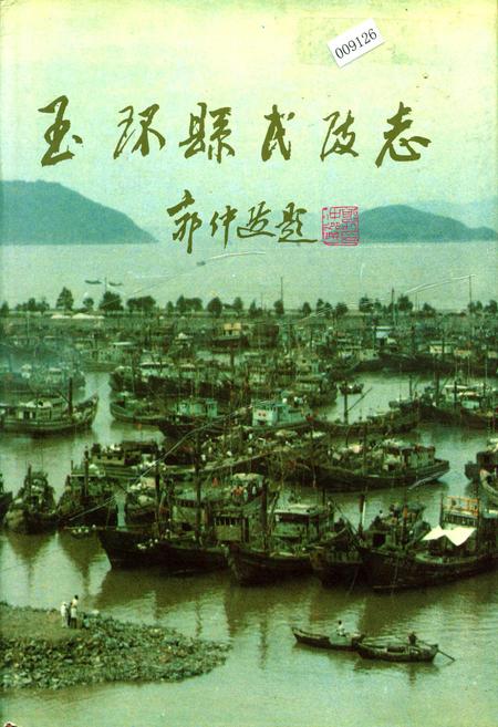 《玉环县民政志》.pdf电子版_浙江省志插图