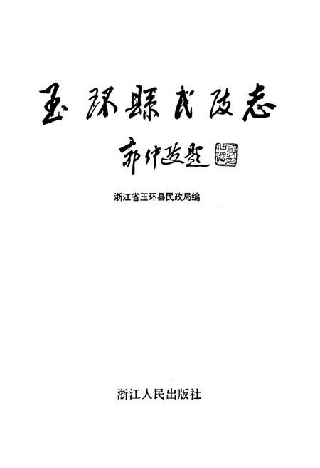 《玉环县民政志》.pdf电子版_浙江省志插图1
