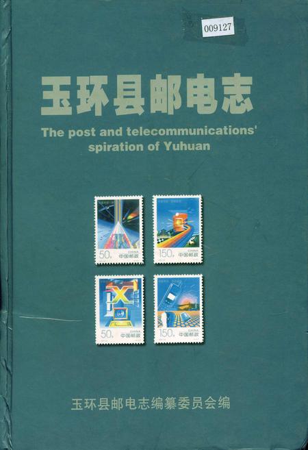 《玉环县邮电志》.pdf电子版_浙江省志插图